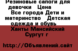 Резиновые сапоги для девочки › Цена ­ 400 - Все города Дети и материнство » Детская одежда и обувь   . Ханты-Мансийский,Сургут г.